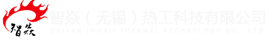 智焱（無(wú)錫）熱工科技有限公司